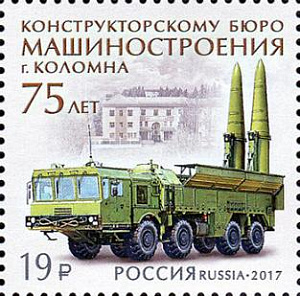 Россия, 2017, Конструкторское бюро, ИСКАНДЕР-М, 1 марка